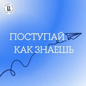 Поступай как знаешь