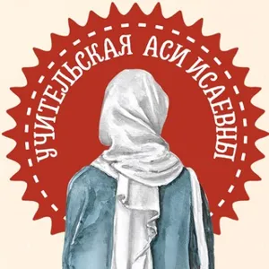 Lehrerzimmer von Asya Isaevna