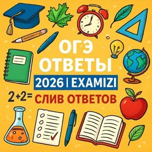 Réponses OGE 2026 | EXAMIZI