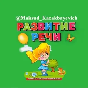 Развитие речи - Максуд Казакбаевич