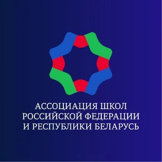 Association des écoles de Russie et de Biélorussie