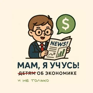 Mom, I'm Learning! Economics for Kids and Adults