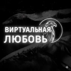 Amour virtuel