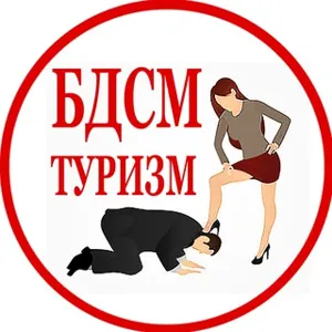 BDSM and Femdom Tourism