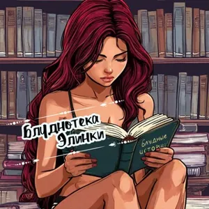 Elinka 的成人图书馆