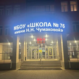 Trường 76 mang tên N.N. Chumakova, Ryazan