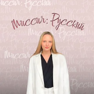 Миссия: Русский