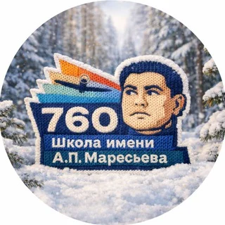 以 A. P. 马雷谢夫命名的第 760 中学