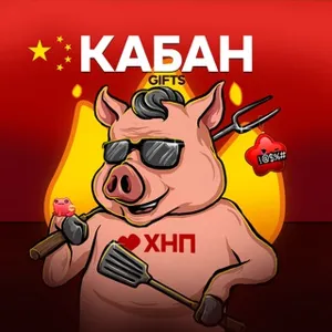 КАБАН GIFTS | ХНП