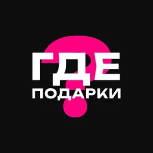 Où sont les cadeaux ?