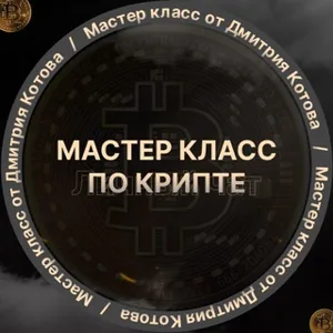 德米特里·科托夫的加密货币大师班