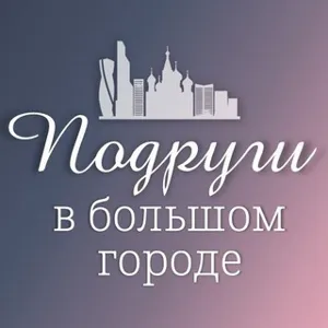 Girlfriends in the Big City Moscow - Women's Community