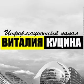 Vitaliy Kutsin's Information Channel