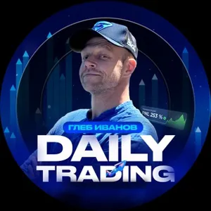 Глеб Иванов | Daily Trading