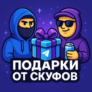 SKUF GIFTS | Подарки от Скуфов