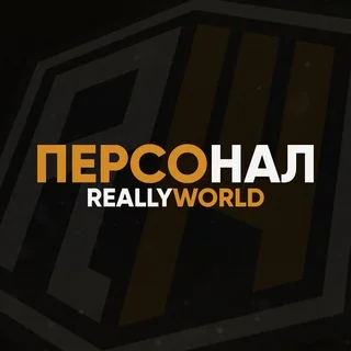 Персонал ReallyWorld