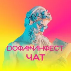 DopamineFest | Allgemeiner Chat