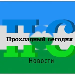 Prokhladny Aujourd'hui