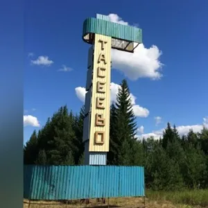 ТАСЕЕВО ПОПУТЧИКИ