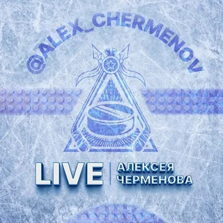 LIVE 阿列克谢·切尔门诺夫