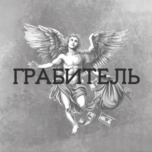 ГРАБИТЕЛЬ