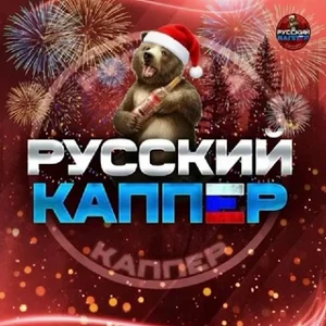 Russian Capper 🥇