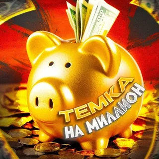 Temka cho Một Triệu 💰