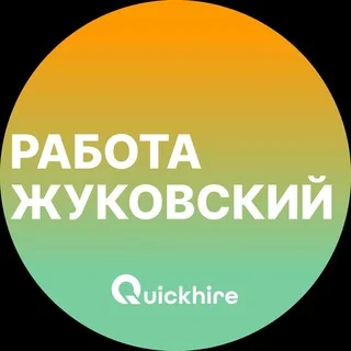 Вакансии в Жуковском