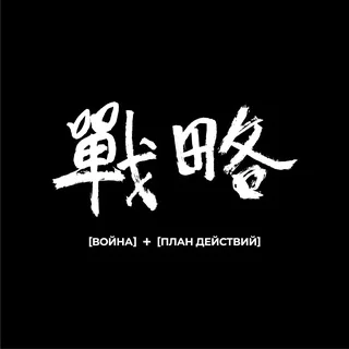 Chiến lược Thuần khiết | Bản chất của Chiến lược