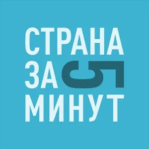 Страна за 5 минут | Путешествия