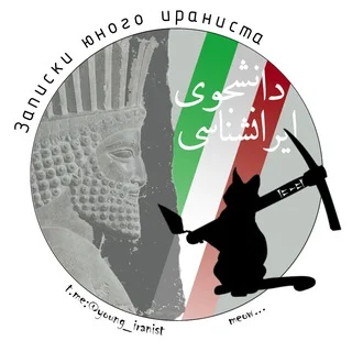 Notizen eines jungen Iranisten