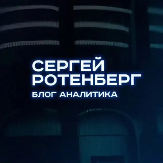 Sergey Rotenberg | Analyst Blog