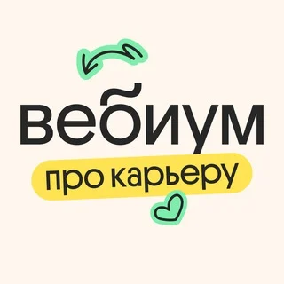 Вебиум про карьеру 💼