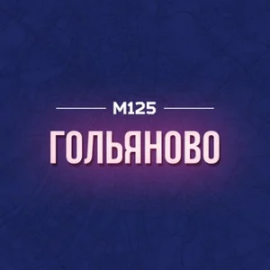 Golyanovo VАО M125