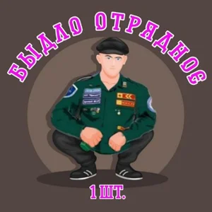 Bydlo Otryadnoe (2 Stück)