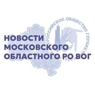 Moscow Regional Branch of the All-Russian Society of the Deaf