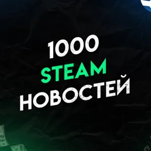 Тысячи новостей в Steam