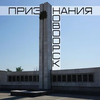 Confessions of Novoorsk