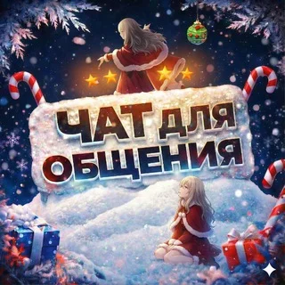 Petit Chat de Discussion 🎄