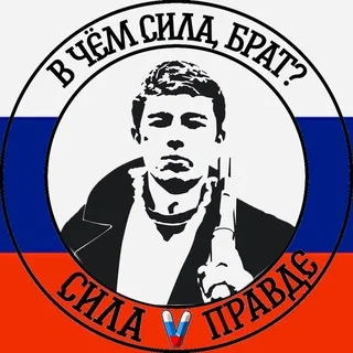 真実の力 🇷🇺