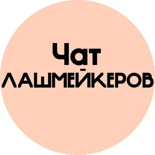 ЧАТ ЛЭШМЕЙКЕРОВ|ЛАШМЕЙКЕРОВ