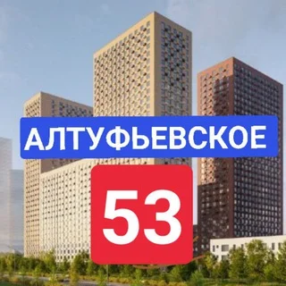 Altufyevskoe 53 住宅区