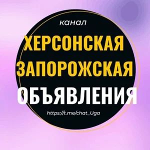 Объявления Херсон Запорожье Бердянск Мелитополь Геническ Новая Каховка Скадовск Авторынок Недвижимость Барахолка
