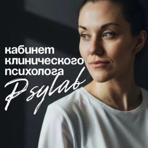 Кабинет клинического психолога