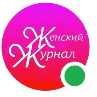 Женский журнал