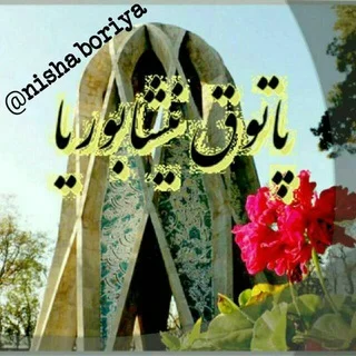 Neyshabur Treffpunkt