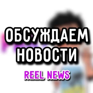 Reel News Chat (lp) 💕