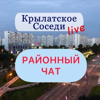 KRYLATSKOE LIVE chat 🗣️