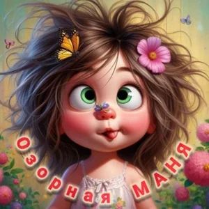 Playful Manya 🤪 Humor