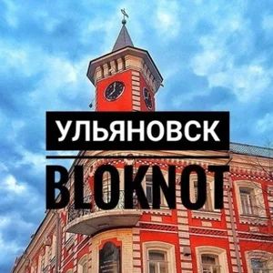bloknot_ulyanovsk